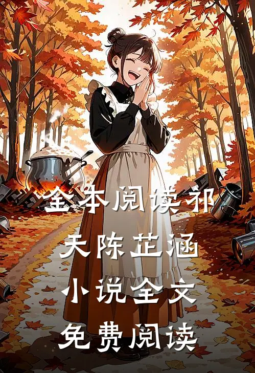 全本阅读祁天陈芷涵小说全文免费阅读
