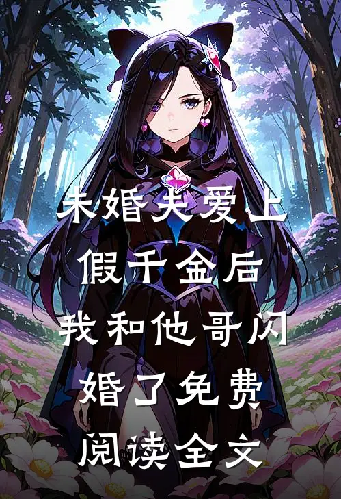 未婚夫爱上假千金后，我和他哥闪婚了免费阅读全文