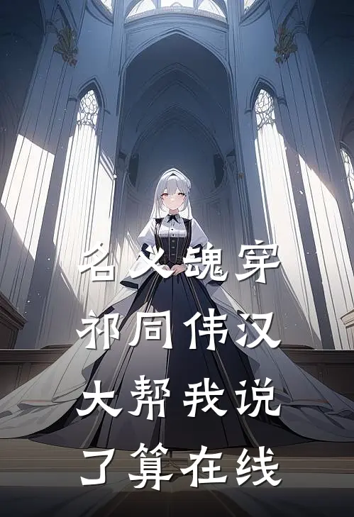 名义魂穿祁同伟汉大帮我说了算在线