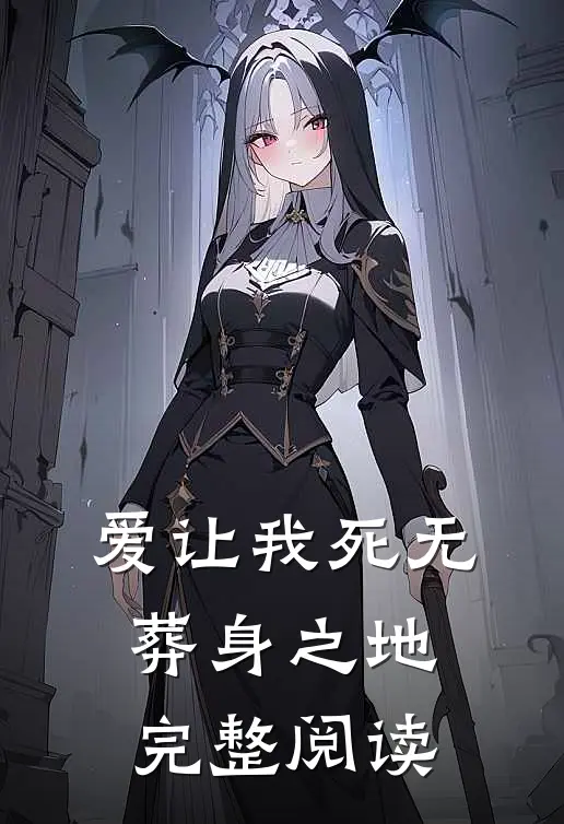 爱让我死无葬身之地完整阅读