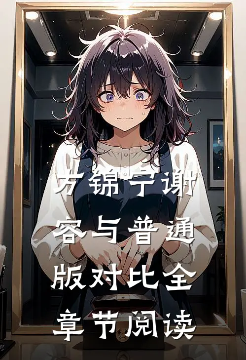 方锦宁谢容与普通版对比全章节阅读