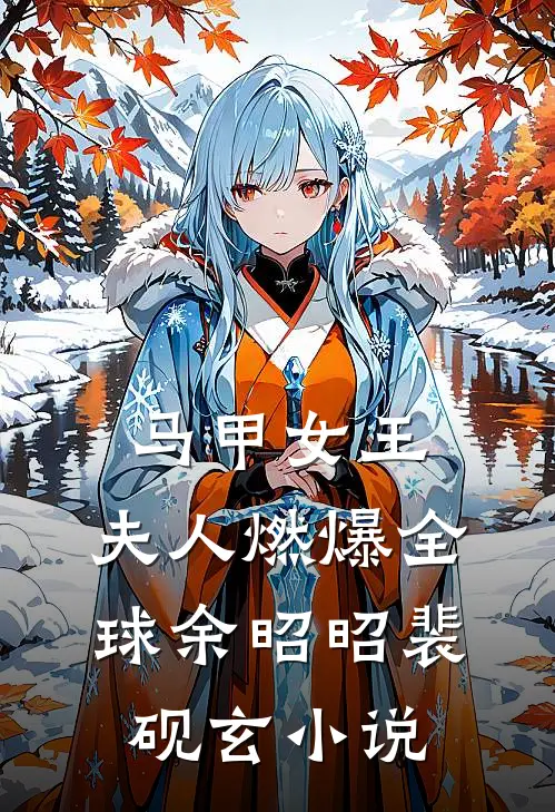 马甲女王：夫人燃爆全球余昭昭裴砚玄小说