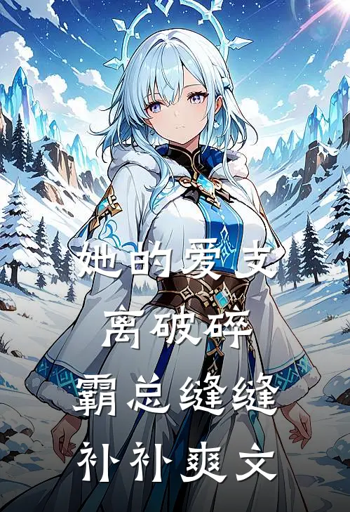 她的爱支离破碎，霸总缝缝补补爽文