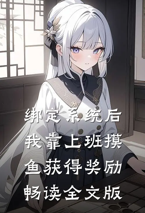 绑定系统后，我靠上班摸鱼获得奖励畅读全文版