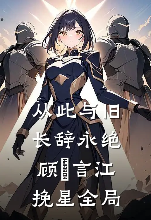 从此与旧长辞永绝顾璟言江挽星全局