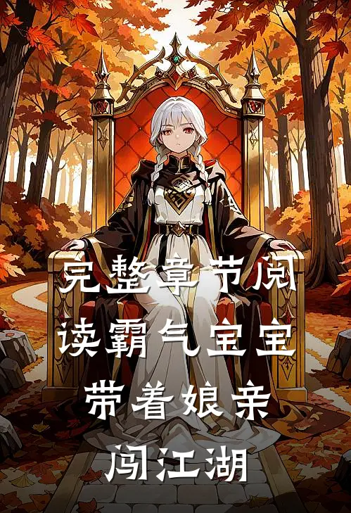 完整章节阅读霸气宝宝：带着娘亲闯江湖