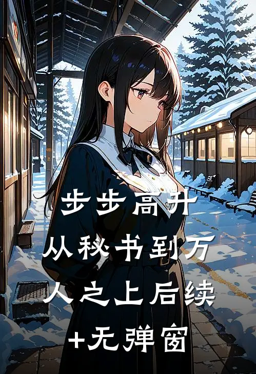 步步高升：从秘书到万人之上后续+无弹窗