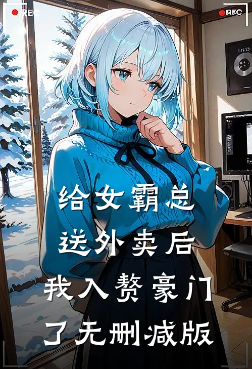 给女霸总送外卖后，我入赘豪门了无删减版