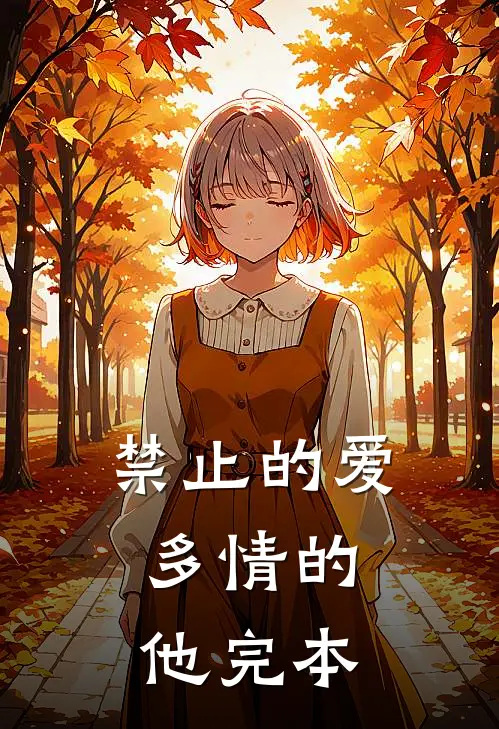 禁止的爱，多情的他完本
