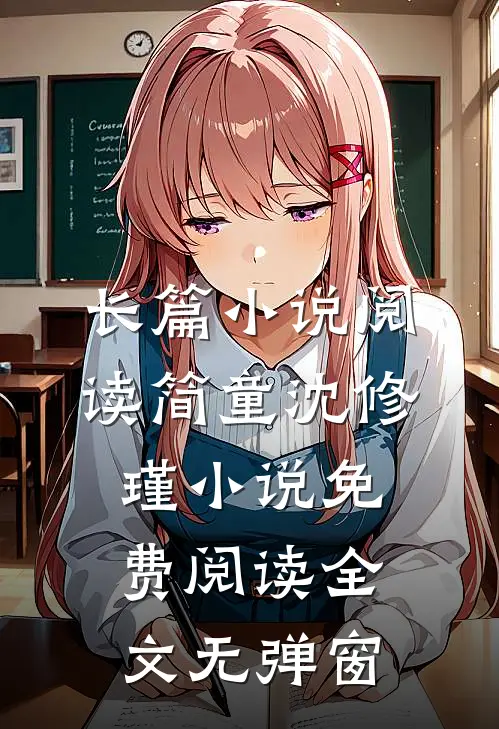 长篇小说阅读简童沈修瑾小说免费阅读全文无弹窗