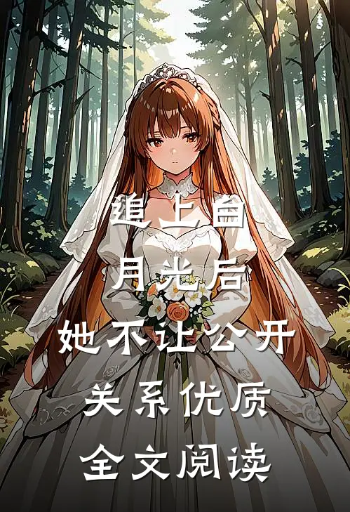 追上白月光后，她不让公开关系优质全文阅读