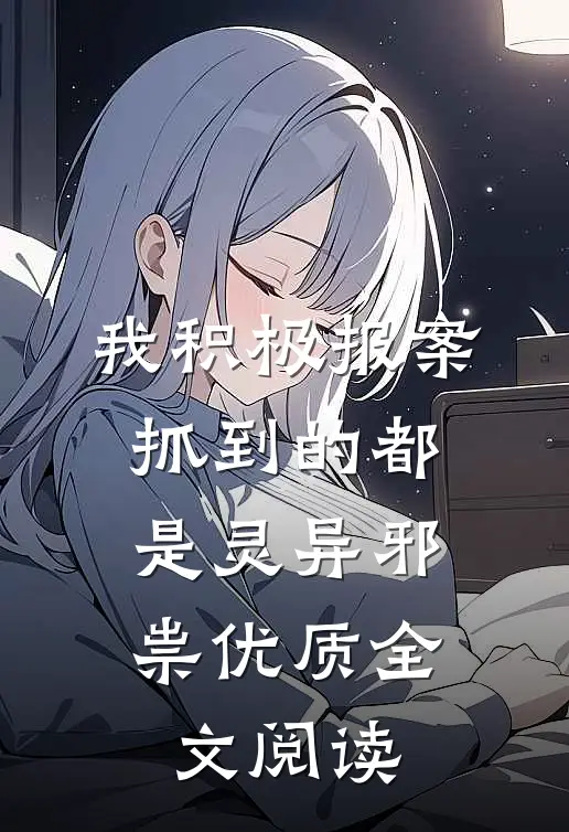 我积极报案，抓到的都是灵异邪祟优质全文阅读