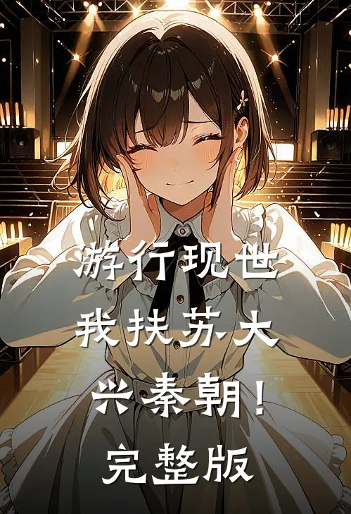 游行现世，我扶苏大兴秦朝！完整版