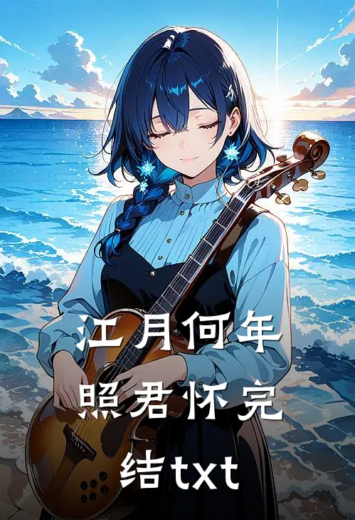 江月何年照君怀完结txt