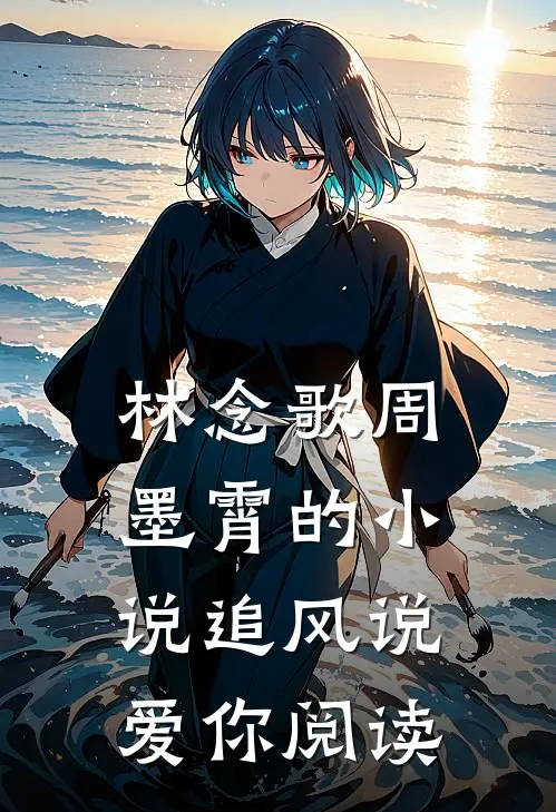 林念歌周墨霄的小说追风说爱你阅读