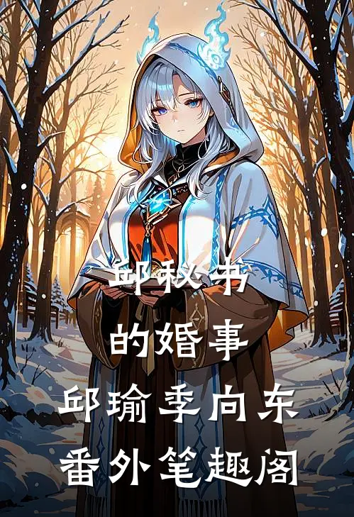 邱秘书的婚事：邱瑜季向东番外笔趣阁