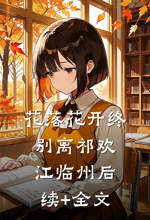 花落花开终别离祁欢江临州后续+全文