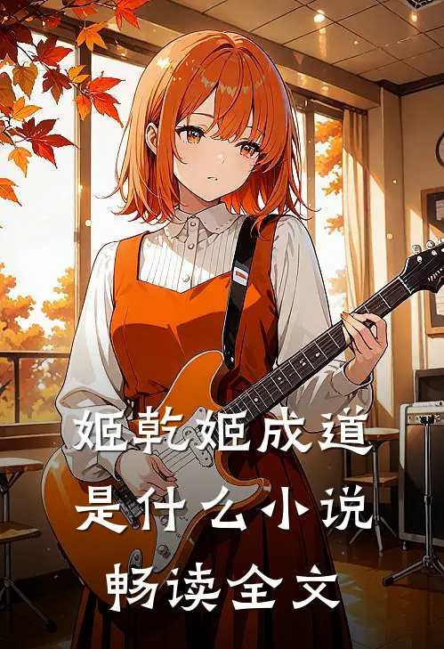 姬乾姬成道是什么小说畅读全文