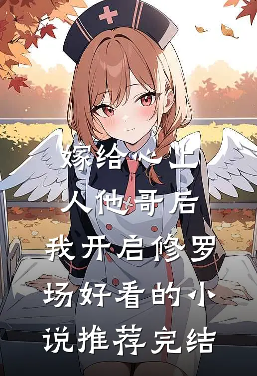 嫁给心上人他哥后，我开启修罗场好看的小说推荐完结