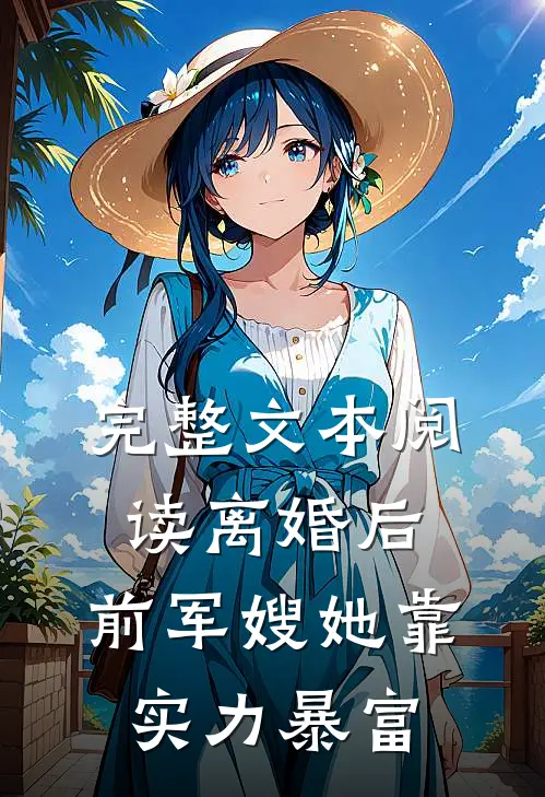完整文本阅读离婚后，前军嫂她靠实力暴富