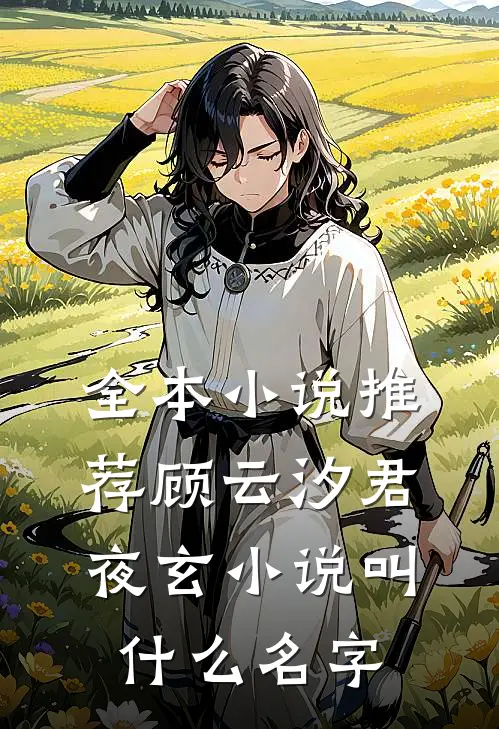 全本小说推荐顾云汐君夜玄小说叫什么名字