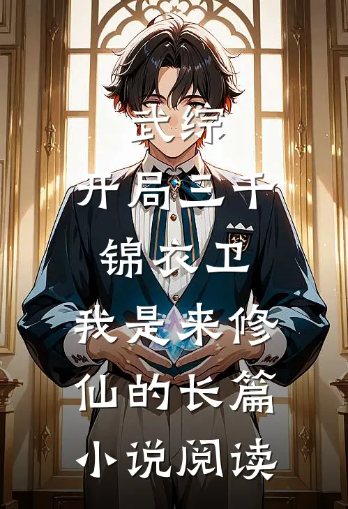 武综：开局三千锦衣卫，我是来修仙的长篇小说阅读