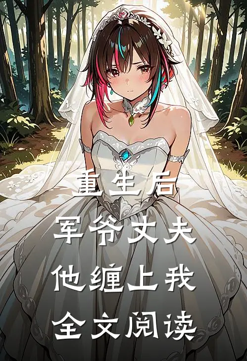 重生后，军爷丈夫他缠上我全文阅读