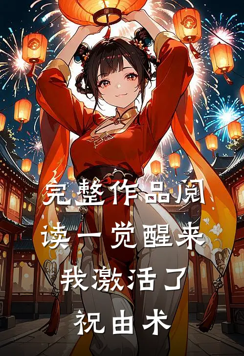 完整作品阅读一觉醒来，我激活了祝由术
