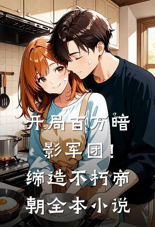 开局百万暗影军团！缔造不朽帝朝全本小说