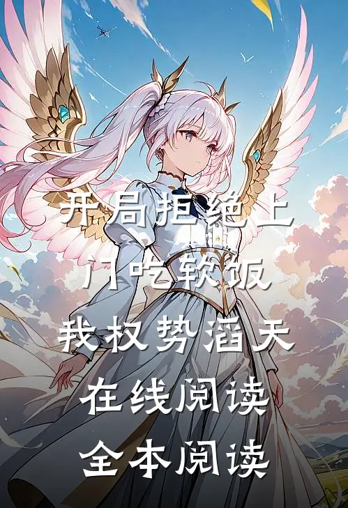 开局拒绝上门吃软饭，我权势滔天在线阅读全本阅读