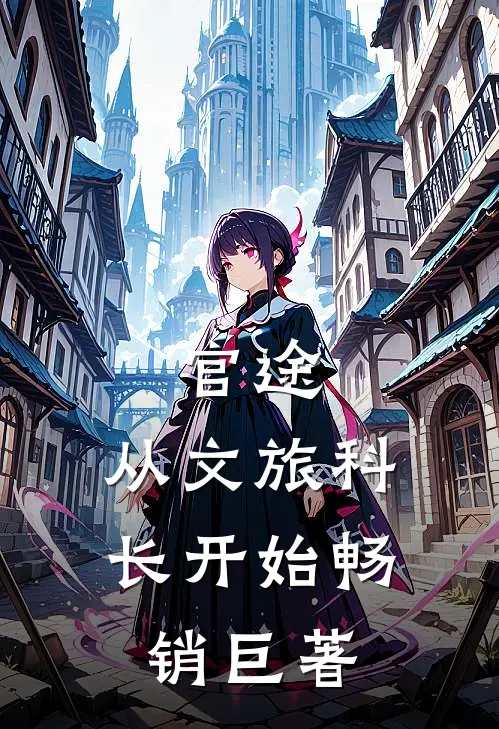 官途：从文旅科长开始畅销巨著