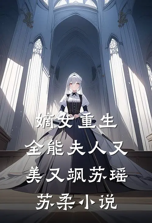 嫡女重生：全能夫人又美又飒苏瑶苏柔小说