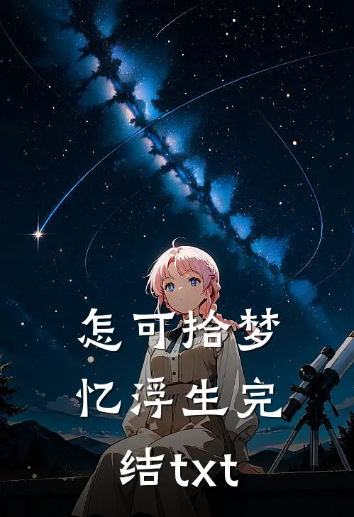 怎可拾梦忆浮生完结txt
