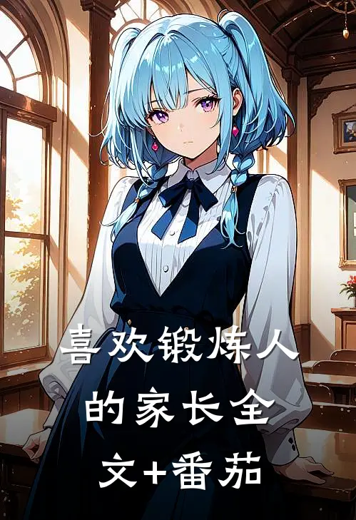 喜欢锻炼人的家长全文+番茄