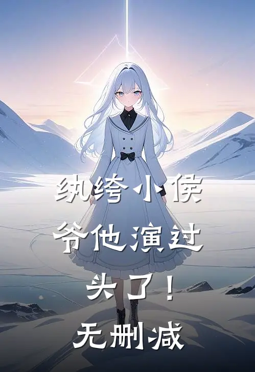 纨绔小侯爷他演过头了！无删减