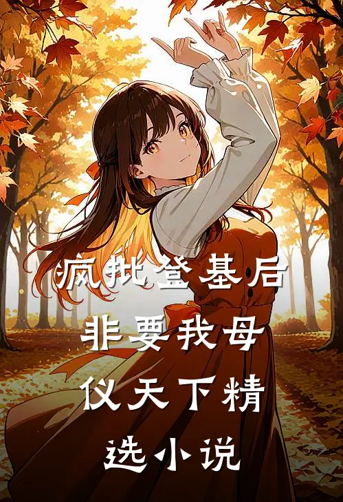 疯批登基后，非要我母仪天下精选小说