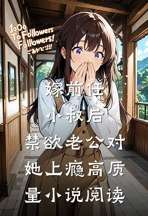 嫁前任小叔后，禁欲老公对她上瘾高质量小说阅读