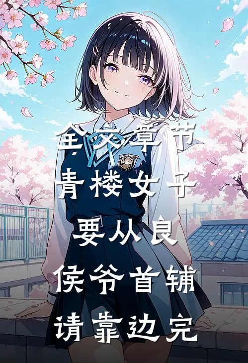 全文章节青楼女子要从良,侯爷首辅请靠边完