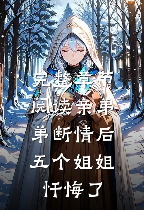 完整章节阅读亲弟弟断情后，五个姐姐忏悔了
