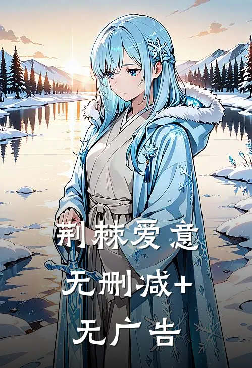 荆棘爱意无删减+无广告