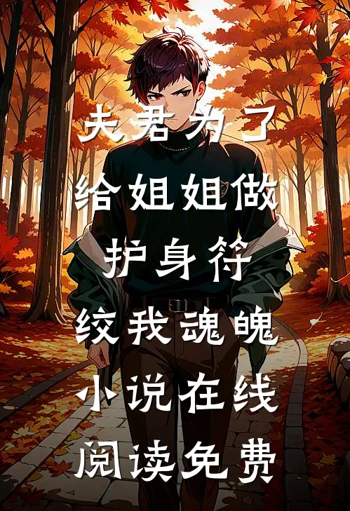 夫君为了给姐姐做护身符，绞我魂魄小说在线阅读免费