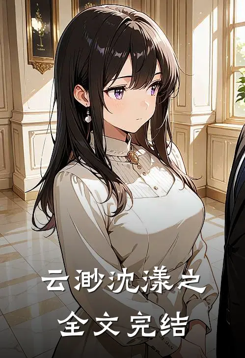 云渺沈漾之全文完结