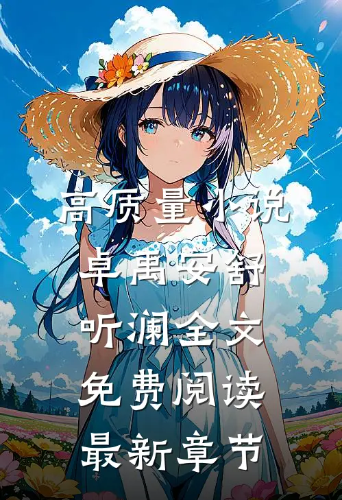 高质量小说卓禹安舒听澜全文免费阅读最新章节