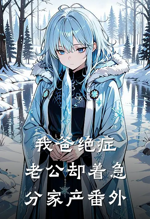 我爸绝症，老公却着急分家产 番外