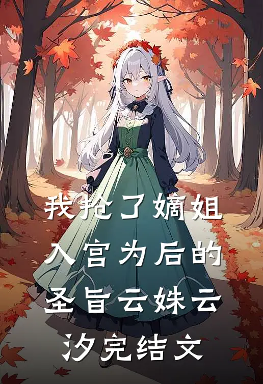 我抢了嫡姐入宫为后的圣旨云姝云汐完结文