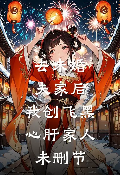 去未婚夫家后，我创飞黑心肝家人未删节