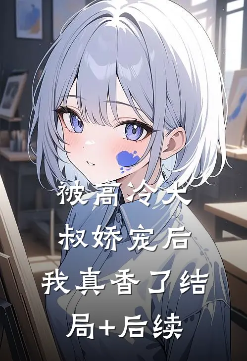 被高冷大叔娇宠后，我真香了结局+后续