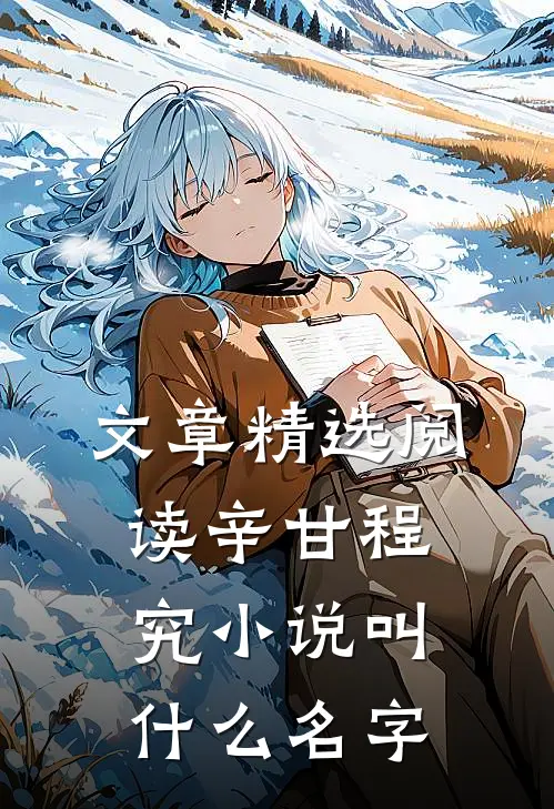 文章精选阅读辛甘程究小说叫什么名字