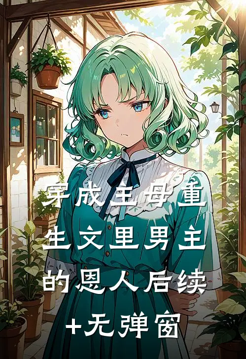 穿成主母重生文里男主的恩人后续+无弹窗