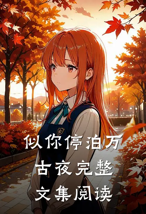 似你停泊万古夜完整文集阅读